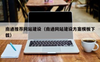 泰安南通推荐网站建设（南通网站建设方案模板下载）