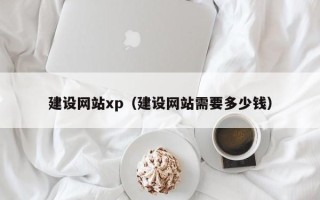 泰安建设网站xp（建设网站需要多少钱）