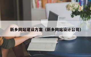 泰安新乡网站建设方案（新乡网站设计公司）
