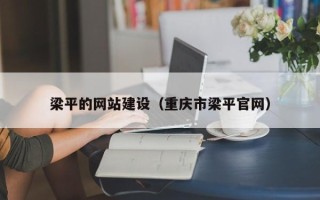 泰安梁平的网站建设（重庆市梁平官网）