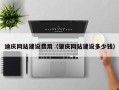 泰安迪庆网站建设费用（肇庆网站建设多少钱）
