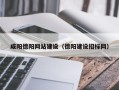 泰安咸阳德阳网站建设（德阳建设招标网）