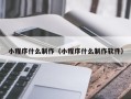 泰安小程序什么制作（小程序什么制作软件）