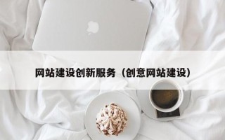 泰安网站建设创新服务（创意网站建设）