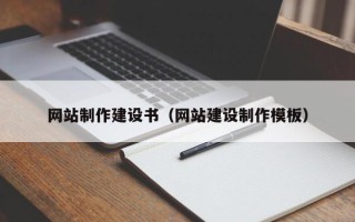 泰安网站制作建设书（网站建设制作模板）