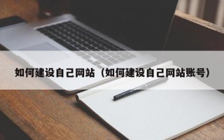 泰安如何建设自己网站（如何建设自己网站账号）