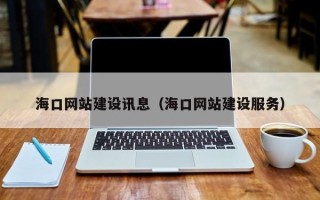 泰安海口网站建设讯息（海口网站建设服务）