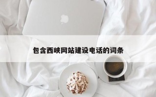 泰安包含西峡网站建设电话的词条