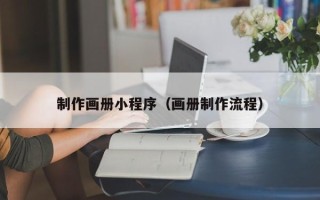 泰安制作画册小程序（画册制作流程）