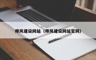 泰安师风建设网站（师风建设网站官网）