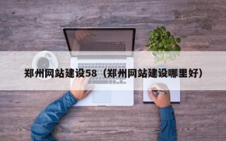 泰安郑州网站建设58（郑州网站建设哪里好）