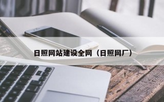 泰安日照网站建设全网（日照网厂）