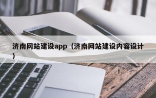 泰安济南网站建设app（济南网站建设内容设计）