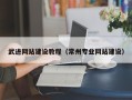 泰安武进网站建设教程（常州专业网站建设）