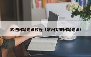 泰安武进网站建设教程（常州专业网站建设）