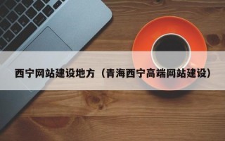 泰安西宁网站建设地方（青海西宁高端网站建设）