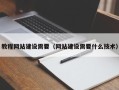 泰安教程网站建设需要（网站建设需要什么技术）