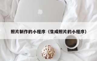 泰安照片制作的小程序（生成照片的小程序）
