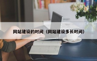 泰安网站建设的时间（网站建设多长时间）