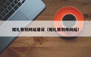 泰安婚礼策划网站建设（婚礼策划师网站）