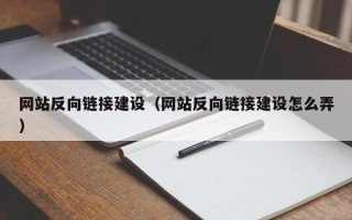 泰安网站反向链接建设（网站反向链接建设怎么弄）
