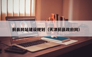 泰安蓟县网站建设规划（天津蓟县政府网）