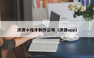 泰安济源小程序制作公司（济源app）